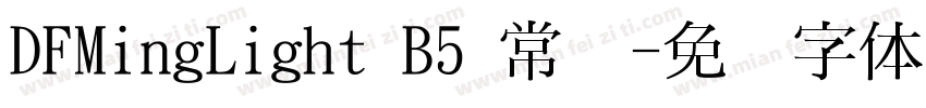 DFMingLight B5 常规字体转换